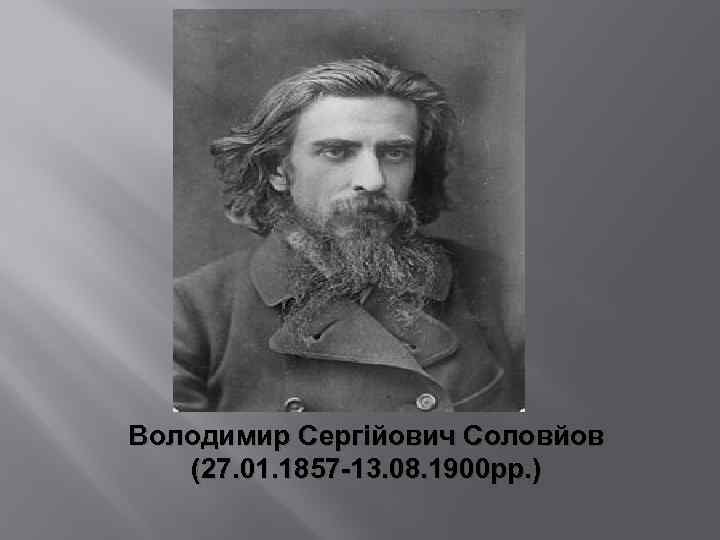Володимир Сергійович Соловйов (27. 01. 1857 -13. 08. 1900 рр. ) 