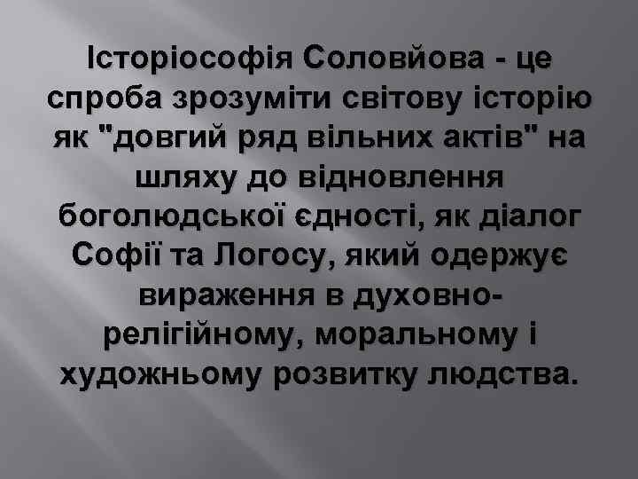 Історіософія Соловйова - це спроба зрозуміти світову історію як 