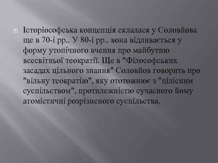  Історіософська концепція склалася у Соловйова ще в 70 -і рр. . У 80