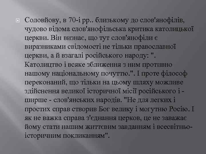  Соловйову, в 70 -і рр. . близькому до слов'янофілів, чудово відома слов'янофільська критика