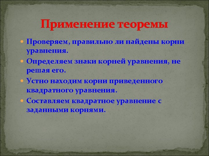 Применение теоремы Проверяем, правильно ли найдены корни уравнения. Определяем знаки корней уравнения, не решая