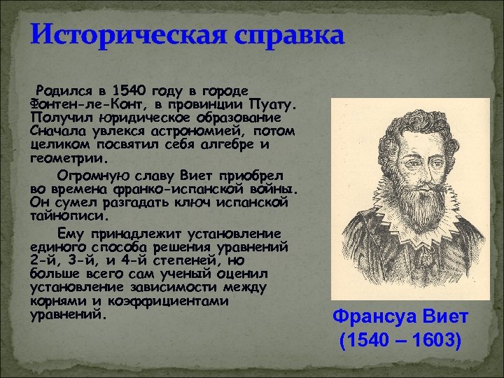 Историческая справка Родился в 1540 году в городе Фонтен-ле-Конт, в провинции Пуату. Получил юридическое