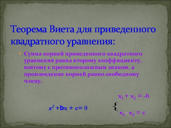 Теорема Виета для приведенного квадратного уравнения: Сумма корней приведенного квадратного уравнения равна второму коэффициенту,