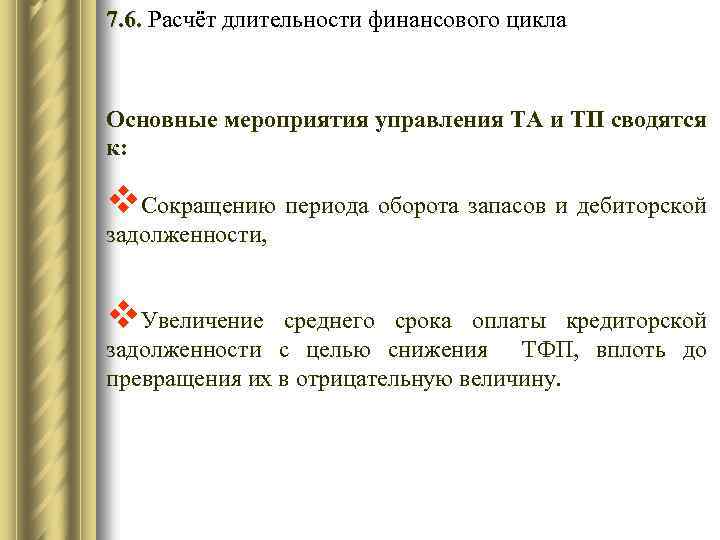 7. 6. Расчёт длительности финансового цикла Основные мероприятия управления ТА и ТП сводятся к: