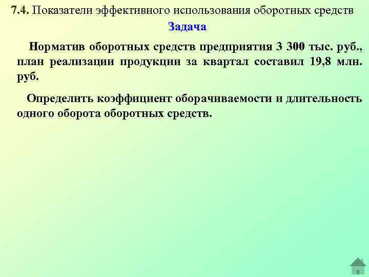 7. 4. Показатели эффективного использования оборотных средств Задача Норматив оборотных средств предприятия 3 300