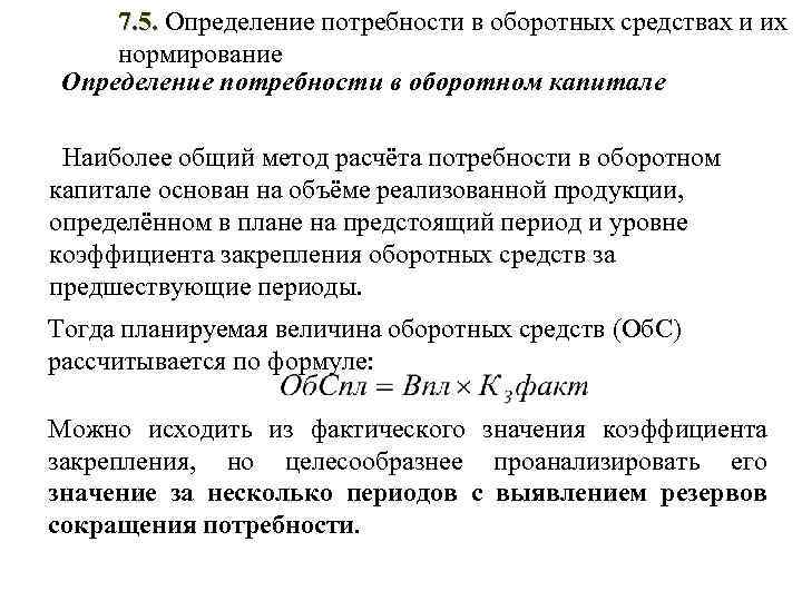 Потребность в оборотных средствах