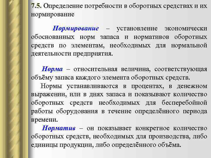 Планирование потребности в оборотных средствах