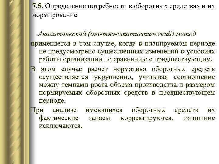 7. 5. Определение потребности в оборотных средствах и их нормирование Аналитический (опытно-статистический) метод применяется