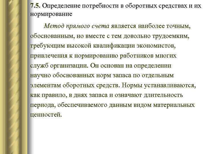 7. 5. Определение потребности в оборотных средствах и их нормирование Метод прямого счета является