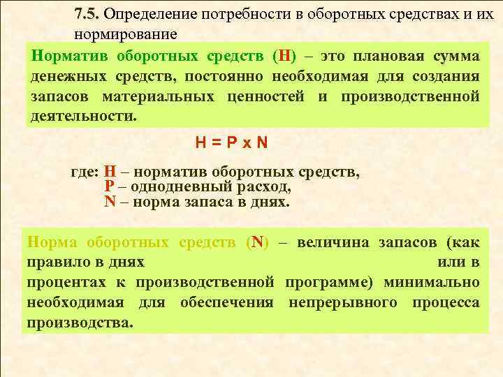 Определите оборотные средства. Определить потребность в оборотных средствах. Оценка потребности в оборотных средствах. Нормирование потребности в оборотных средствах. Потребность в оборотных средствах определяется по формуле.