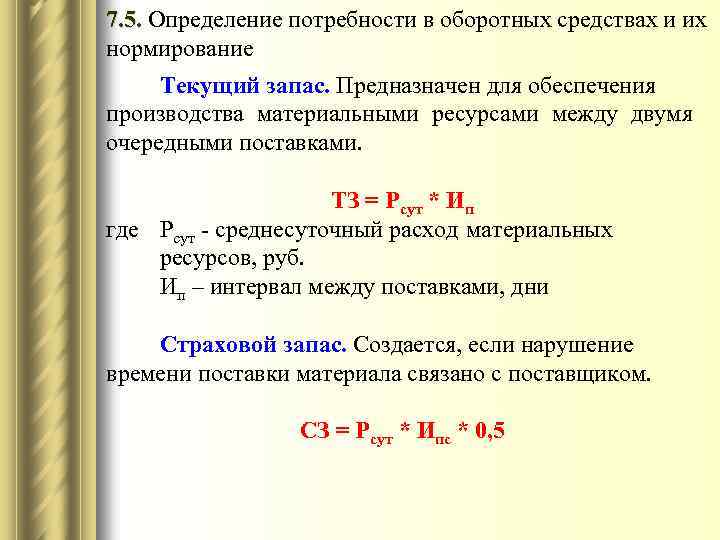 Запасы оборотных средств