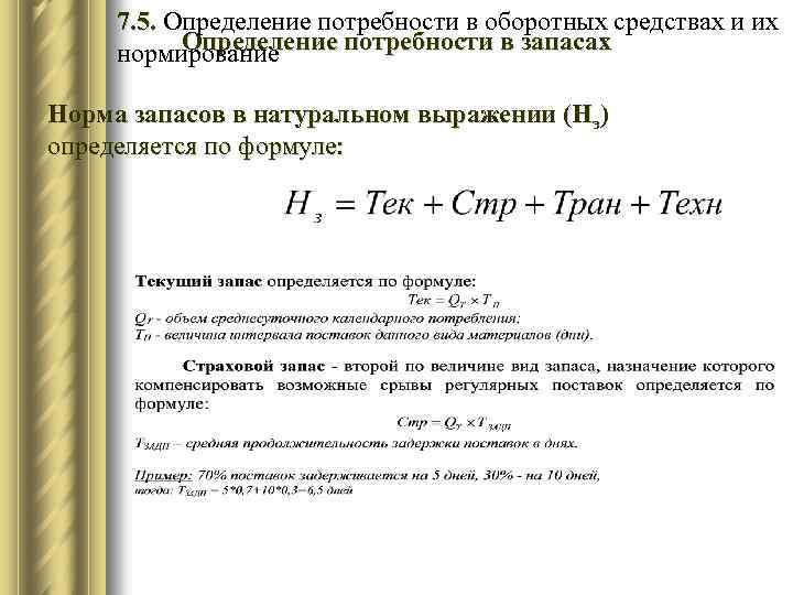 План реализации продукции составляет 25 млн руб плановая потребность в оборотных средствах 150 тыс