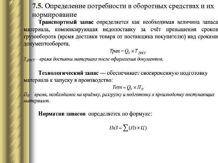 Потребность в оборотных средствах