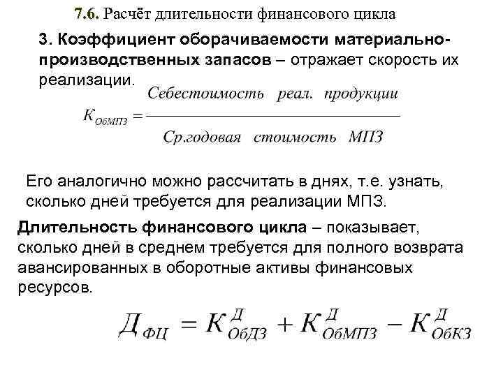 Период оборачиваемости запасов в днях. Периода оборота запасов сырья формула. Показатели оборачиваемости производственных запасов.