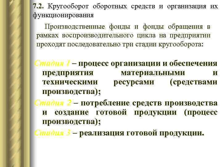 7. 2. Кругооборотных средств и организация их функционирования Производственные фонды и фонды обращения в