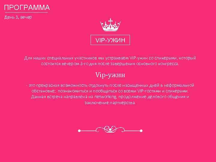 ПРОГРАММА День 3, вечер VIP-УЖИН Для наших специальных участников мы устраиваем VIP-ужин со спикерами,