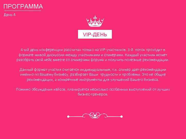 ПРОГРАММА День 4 VIP-ДЕНЬ 4 -ый день конференции рассчитан только на VIP-участников. 3 -й