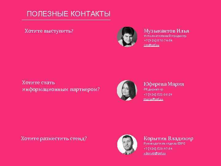 ПОЛЕЗНЫЕ КОНТАКТЫ Хотите выступить? Хотите стать информационным партнером? Музыкантов Илья Исполнительный продюсер +7 (926)