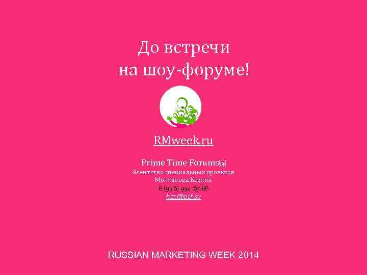 До встречи на шоу-форуме! RMweek. ru Prime Time Forums  Агентство специальных проектов Молчанова Ксения