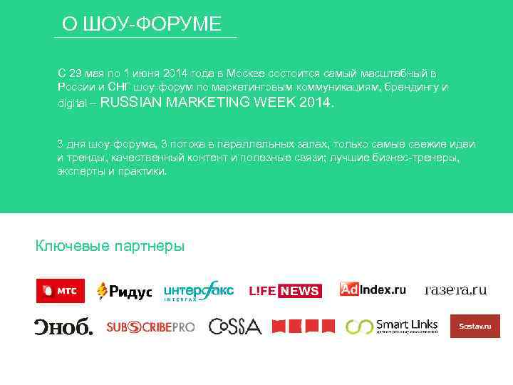 О ШОУ-ФОРУМЕ С 29 мая по 1 июня 2014 года в Москве состоится самый