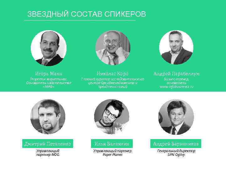 ЗВЕЗДНЫЙ СОСТАВ СПИКЕРОВ Игорь Манн Николас Коро Андрей Парабеллум Теоретик маркетинга, Основатель издательства «МИФ»