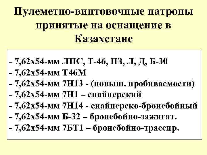 Пулеметно-винтовочные патроны принятые на оснащение в Казахстане - 7, 62 х54 -мм ЛПС, Т-46,