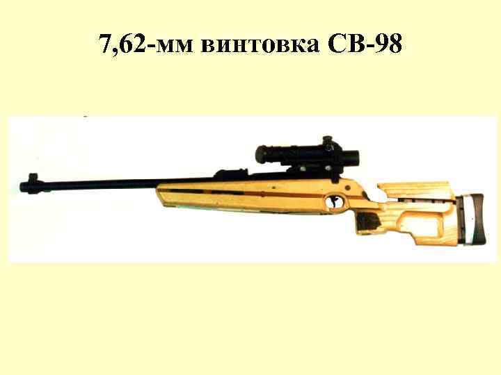 7, 62 -мм винтовка СВ-98 