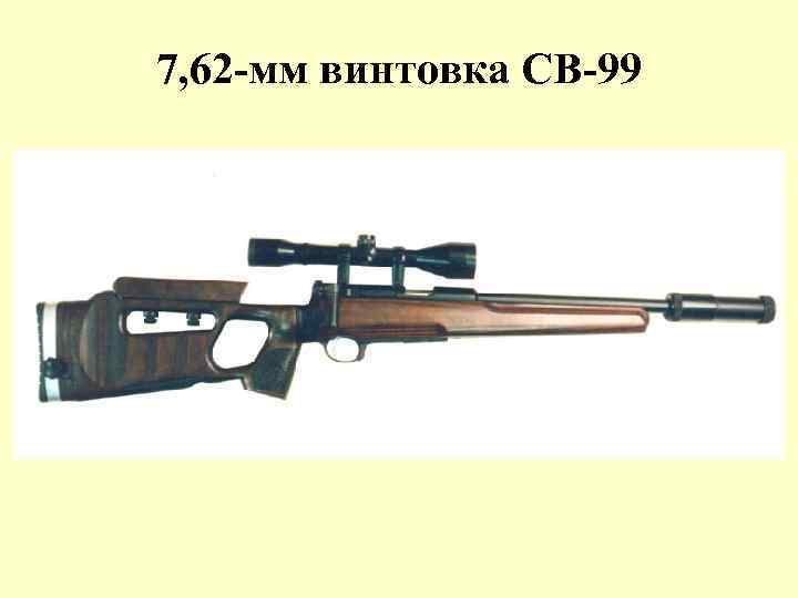 7, 62 -мм винтовка СВ-99 