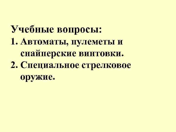 Учебные вопросы: 1. Автоматы, пулеметы и снайперские винтовки. 2. Специальное стрелковое оружие. 