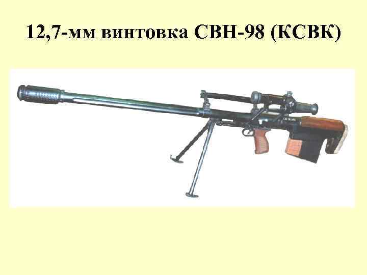 12, 7 -мм винтовка СВН-98 (КСВК) 