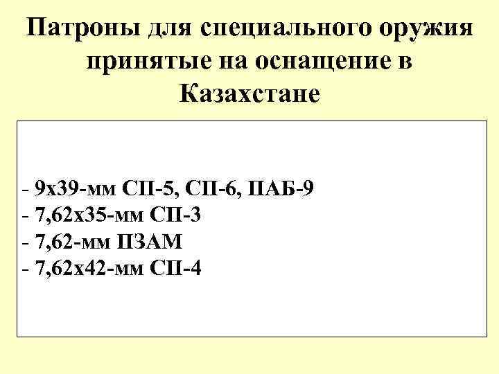 Патроны для специального оружия принятые на оснащение в Казахстане - 9 х39 -мм СП-5,