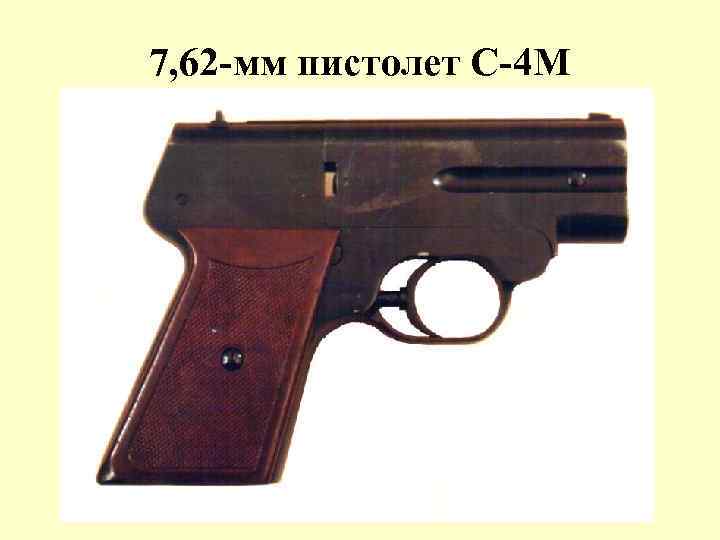 7, 62 -мм пистолет С-4 М 