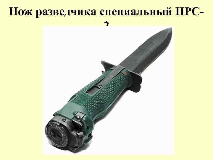 Нож разведчика специальный НРС 2 