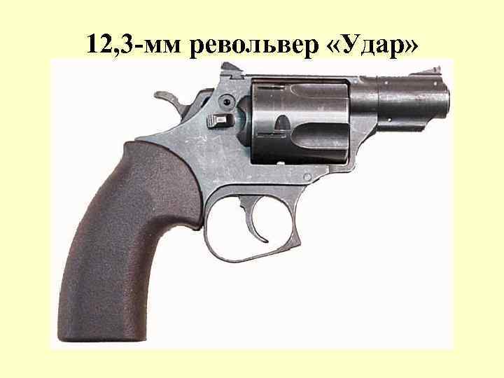 12, 3 -мм револьвер «Удар» 