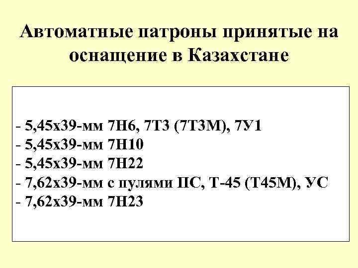 Автоматные патроны принятые на оснащение в Казахстане - 5, 45 х39 -мм 7 Н