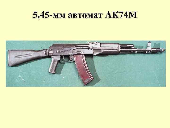 5, 45 -мм автомат АК 74 М 