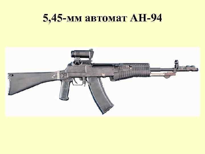 5, 45 -мм автомат АН-94 