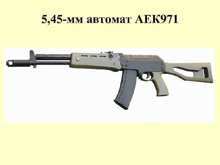 5, 45 -мм автомат АЕК 971 