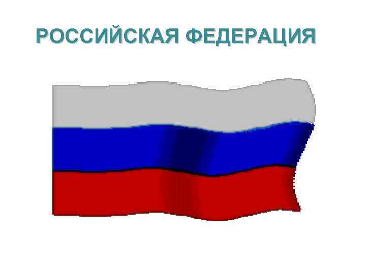 РОССИЙСКАЯ ФЕДЕРАЦИЯ 