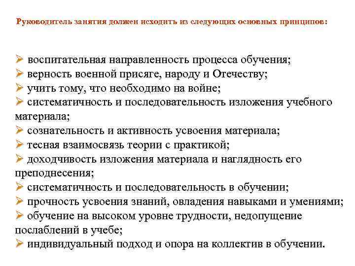 Руководитель занятия должен исходить из следующих основных принципов: Ø воспитательная направленность процесса обучения; Ø