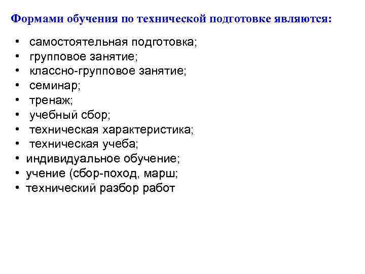 Формами обучения по технической подготовке являются: • • • самостоятельная подготовка; групповое занятие; классно-групповое