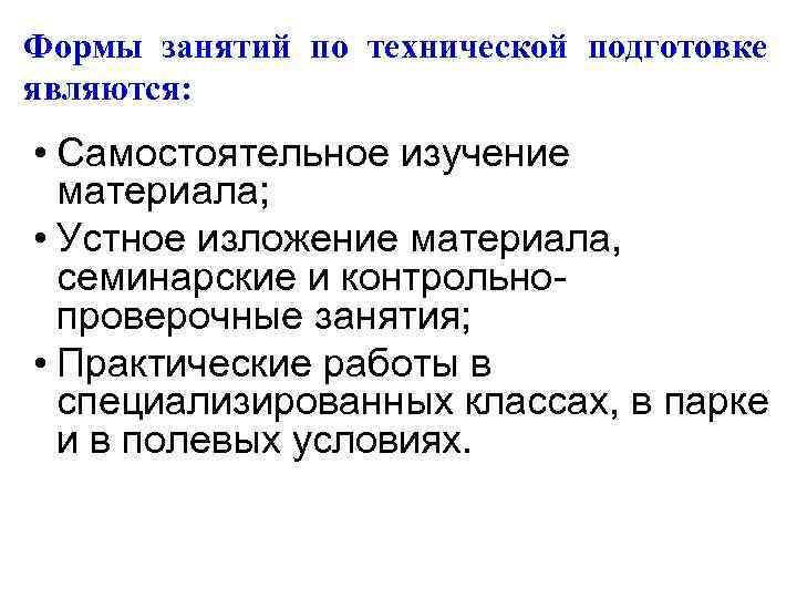 Формы занятий по технической подготовке являются: • Самостоятельное изучение материала; • Устное изложение материала,