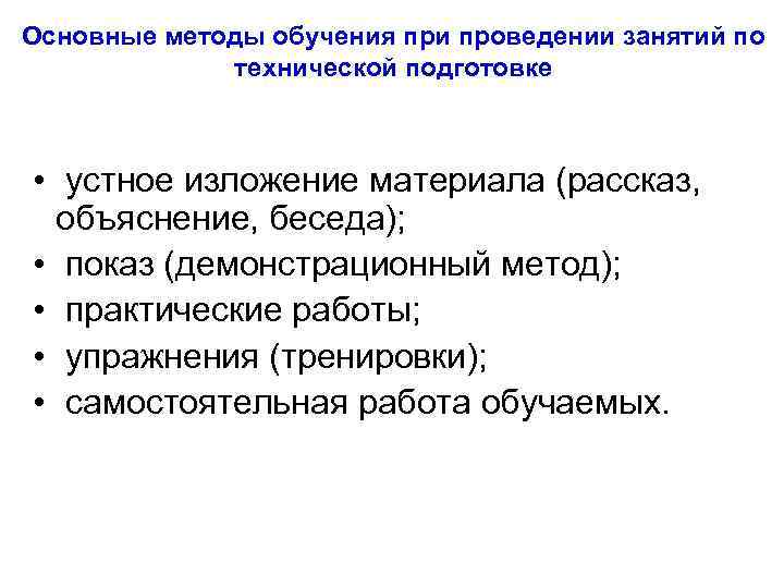 Основные методы обучения при проведении занятий по технической подготовке • устное изложение материала (рассказ,