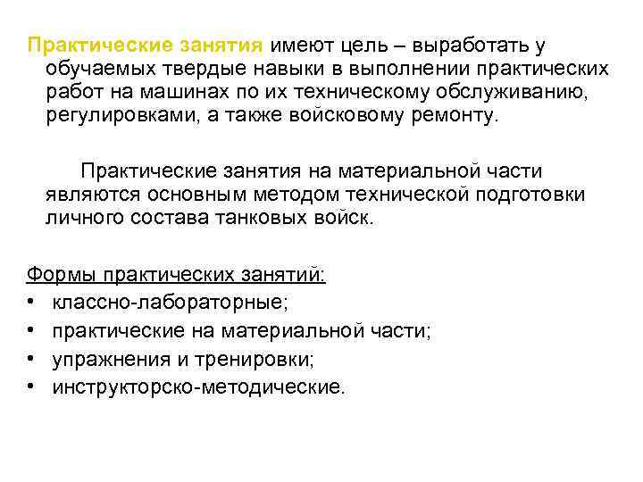 Практические занятия имеют цель – выработать у обучаемых твердые навыки в выполнении практических работ