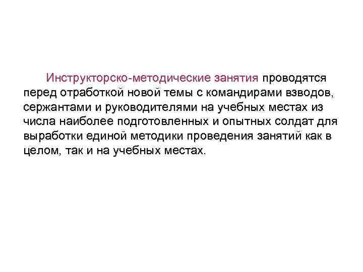  Инструкторско-методические занятия проводятся перед отработкой новой темы с командирами взводов, сержантами и руководителями