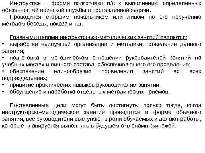 Инструктаж – форма подготовки л/с к выполнению определенных обязанностей воинской службы и поставленной задачи.