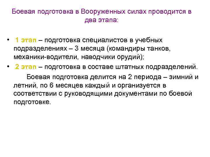 Боевая подготовка в Вооруженных силах проводится в два этапа: • 1 этап – подготовка