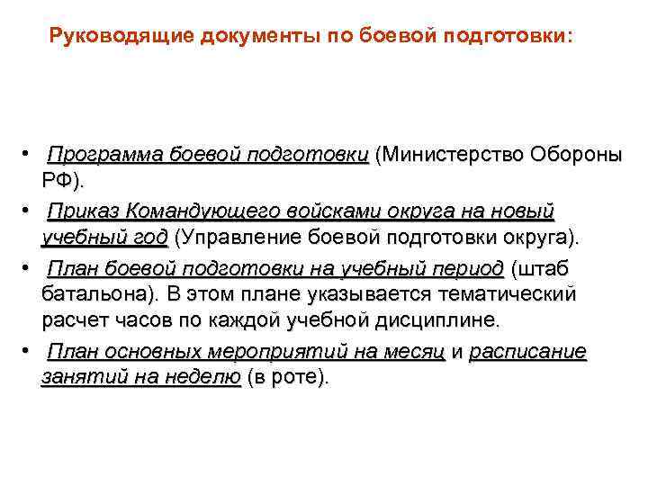 Руководящие документы по боевой подготовки: • Программа боевой подготовки (Министерство Обороны РФ). • Приказ