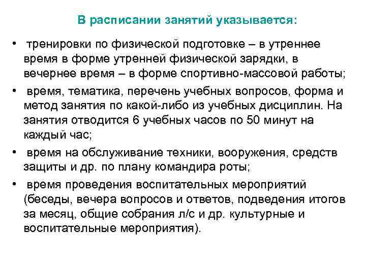 В расписании занятий указывается: • тренировки по физической подготовке – в утреннее время в