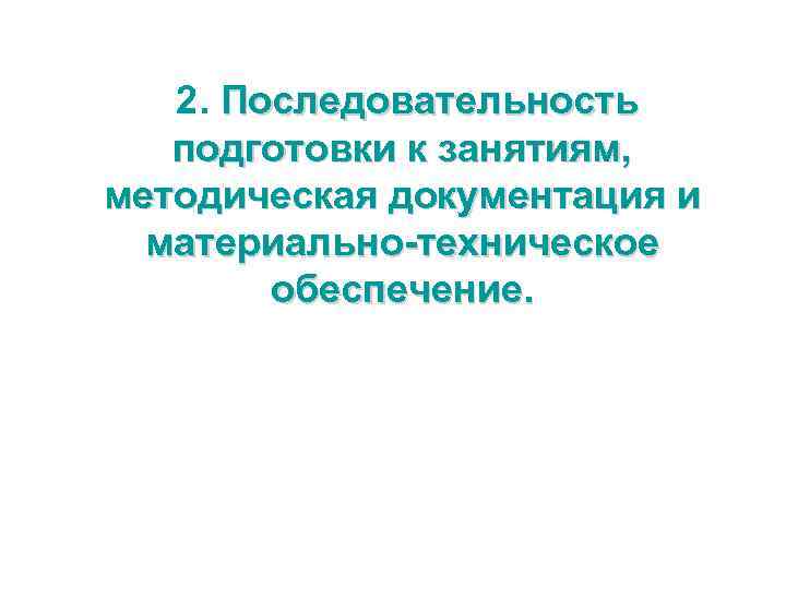  2. Последовательность подготовки к занятиям, методическая документация и материально-техническое обеспечение. 